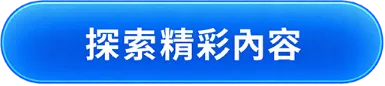 探索精彩故事