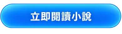 閱讀精彩小說