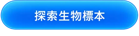 探索生物標本