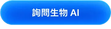 詢問生物 AI