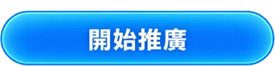 開始推廣