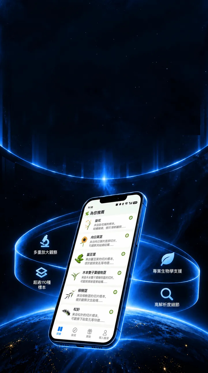Wwai 高解析度數位顯微鏡,探索 110+ 種真實生物標本