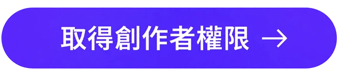 取得創作者資格
