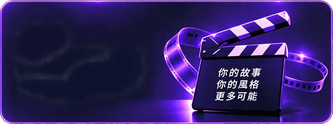 更多創作自由功能插圖