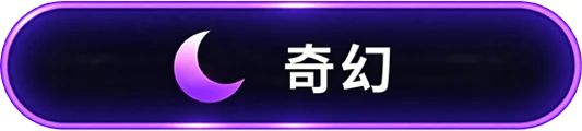 奇幻