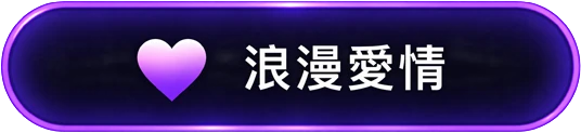 愛情