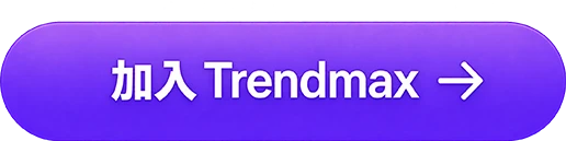 加入 Trendmax