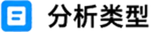分析分類標題