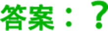 回答文本底圖